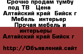 Срочно продам тумбу под ТВ › Цена ­ 1 500 - Алтайский край, Бийск г. Мебель, интерьер » Прочая мебель и интерьеры   . Алтайский край,Бийск г.